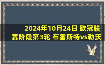 2024年10月24日 欧冠联赛阶段第3轮 布雷斯特vs勒沃库森 全场录像